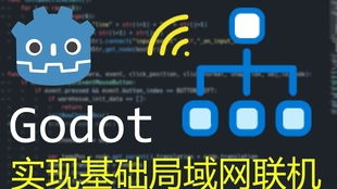 Node.js與Godot通過(guò)WebSocket實(shí)現(xiàn)網(wǎng)絡(luò)通信
